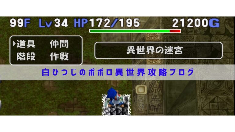トルネコの大冒険3(ポポロ異世界の迷宮)の攻略