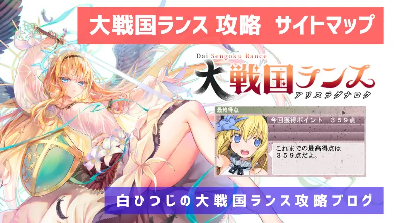 大戦国ランス｜サイトマップ