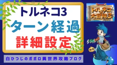 トルネコ3｜ターン経過の詳細設定｜アイキャッチ