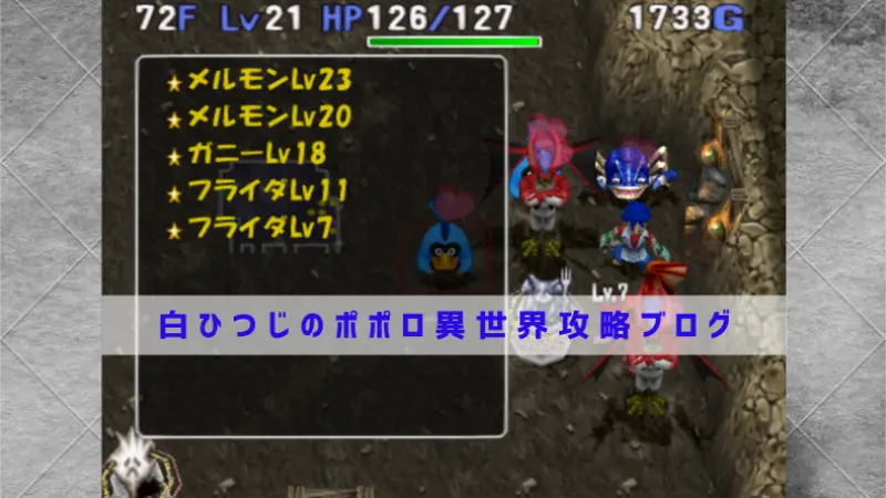 トルネコ3ポポロ異世界｜開幕へんげ石像