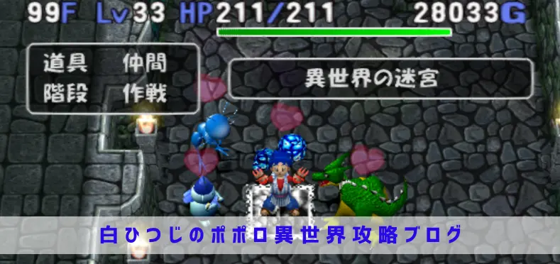 トルネコ3ポポロ異世界99F汎用｜オーメン・ヒョウマ
